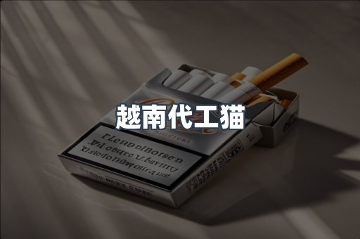 越南代工猫