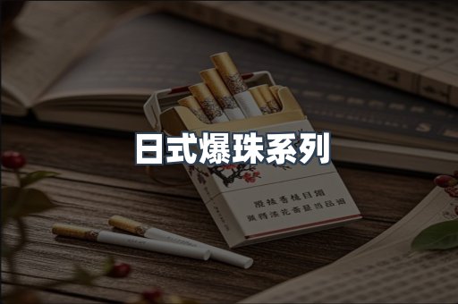 日式爆珠系列